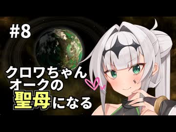 【Stellaris】クロワちゃん聖母になる #8「庭師」【ソフトフェアトーク遊劇場】