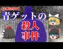 【ゆっくり解説】青ゲットの殺人事件