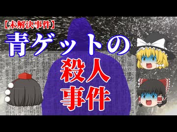 【ゆっくり解説】青ゲットの殺人事件