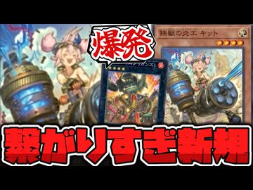 【遊戯王】 範囲が広くてキメラすぎるスプリガンズ新規！ガンホー！ 『鉄獣の炎工 キット』 【ゆっくり解説】