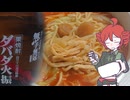 旨辛ーめんと栗焼酎[重音テト]