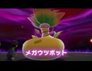 【switch2】 ポケモンレジェンズZ-A　暴走メガウツボット戦