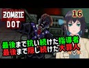 【ゾンビ・オブ・ザ・ドット】ぞんびおぶざどっとっ！その16【ソフトウェアトーク実況】
