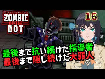 【ゾンビ・オブ・ザ・ドット】ぞんびおぶざどっとっ！その16【ソフトウェアトーク実況】