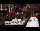 ファイナルファンタジータクティクス 実況プレイ Part29