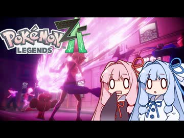 ポケモンレジェンズZA＃2【VOICEROID実況】