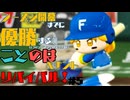 シーズン開幕までに優勝することのはペナントリバイバル！⑤【VOICEROID実況】