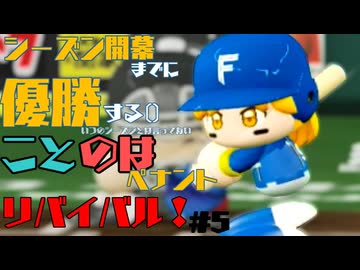 シーズン開幕までに優勝することのはペナントリバイバル！⑤【VOICEROID実況】