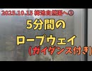 栂池（つがいけ）自然園へ行こう(2/5) ロープウェイ乗車