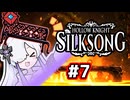 【Hollow Knight:Silksong】消えゆくセカイと裏命ベンチ【音楽的同位体実況】 #7