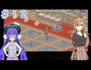 ウナ霧がレディストーカーに挑戦＃１２