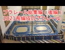 プラレール総集編NO13　（2021・長編成のプラレール後編）