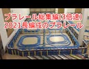 プラレール総集編NO13改3倍速 　（2021・長編成のプラレール後編）