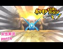 □■ポケダン救助隊DX 嵐を呼ぶ後日談実況 part14【女性実況】