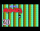 ＃20 魍魎戦記 MADARA…懐かしさを味わいながら実況プレイ！