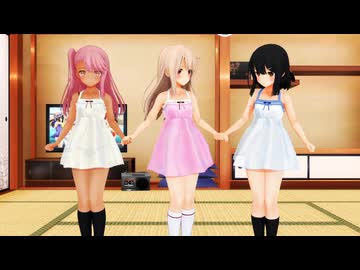 【MMD/Fate】イリヤ×クロエ×美遊「うまぴょい伝説」