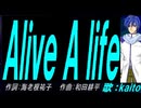 【KAITO】Ａｌｉｖｅ Ａ ｌｉｆｅ【カバー曲】
