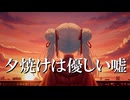 夕焼けは切ない嘘