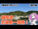 【離島旅行祭2025】志賀島一周旅！【めたんの酔い旅ダイアリ #番外編】