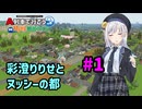 【はじまるA列車】彩澄りりせとヌッシーの都 #1【VOICEPEAK実況】