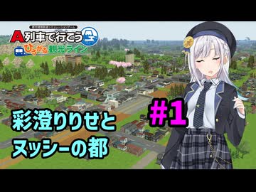 【はじまるA列車】彩澄りりせとヌッシーの都 #1【VOICEPEAK実況】