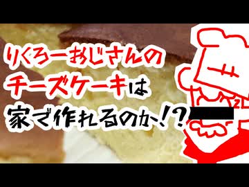 完全再現できるか!?【りくろーおじさんはチーズケーキ】（嫌がる娘に無理やり弁当を持たせてみた息子編）