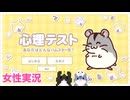 □■心理テスト～転生したらどんなハムスターになる？～をまったり実況【女性実況】