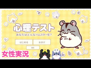 □■心理テスト～転生したらどんなハムスターになる？～をまったり実況【女性実況】