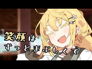 【原石祭2025後夜祭】笑顔はずっとまぶしくて【VOICEPEAK】