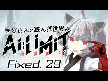 きりたんと滅んだ世界のAILIMIT無限機兵Fixed.29