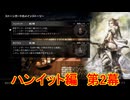 8人の旅人による、それぞれ大冒険[OCTOPATH TRAVELER（オクトパストラベラー）]を実況プレイ33