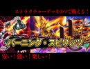 【ストラク3つで戦える！？】バーニング・スピリッツ解説 【遊戯王マスターデュエル-Yu-Gi-Oh!  Master Duel】