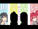 似てないボーデーライン