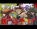 【遊戯王】この中でサッカーが一番上手い人を決めます 遊戯vs十代vs遊星【eFootball™】ゆっくり実況