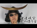 伊達政宗風兜の作り方　リニューアル版[戦国武将の兜]