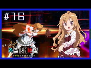 【MUGEN】旧章リスペクトⅢ 希望vs絶望大会 - その夢現は希望か絶望か -【part16】