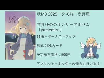 【秋M3 2025 XFD】yumemiru【UTAU】