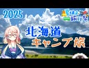 【ソフトウェアトーク車載】2025北海道キャンプ旅【夏休み旅行祭】