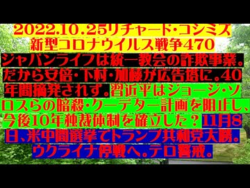 【2022年10月25日 ：『 リチャード・コシミズ「 Internet Lecture 」｟ 新型コロナウイルス戦争編 ｠｟ LIVE ｠｟ 改良版 ｠』】