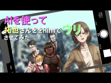 AIを使って拓也さんをウリさせてみた#０