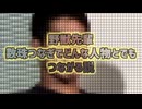 野獣先輩 数珠繋ぎでどんな人物でも繋がる説