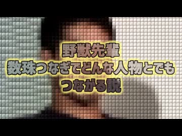 野獣先輩 数珠繋ぎでどんな人物でも繋がる説