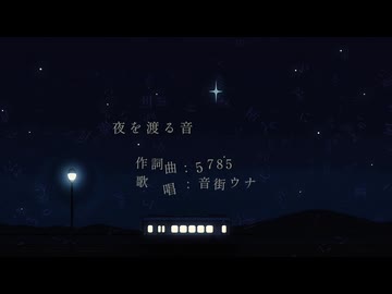 夜を渡る音 / 音街ウナSV