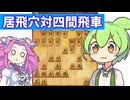 六段を目指す将棋ウォーズ#37居飛穴対四間飛車