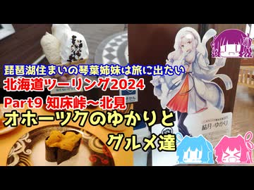 北海道ツーリング2024 Part9 知床峠～北見　～琵琶湖住まいの琴葉姉妹は旅に出たい～【VOICEROID車載】