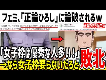 【悲報】女子枠を擁護するフェミ、「正論ひろしミーム」に完全論破されるwww