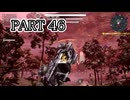 [ゆっくり実況]　サイボーグとらちゃんTS　その46　(ネタバレあり)