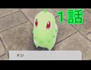 【 ポケモンＺＡ 】　１話【ドリカラ】【ボイスピ実況,ポケモンレジェンズＺＡ 】