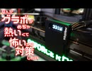 なんかグラボがめちゃ熱いくて怖いから対策するよ