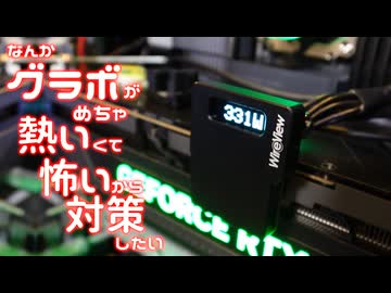 なんかグラボがめちゃ熱いくて怖いから対策するよ